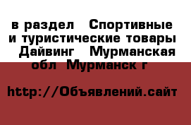  в раздел : Спортивные и туристические товары » Дайвинг . Мурманская обл.,Мурманск г.